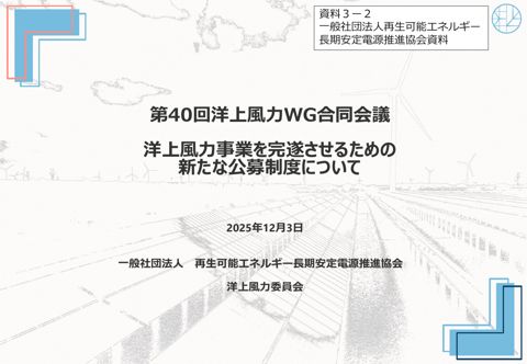 【資料３ー２】一般社団法人再生可能エネルギー長期安定電源推進協会提出資料