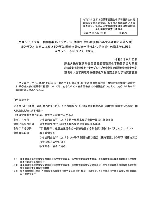 資料3 クロルピリホス、中鎖塩素化パラフィン(MCCP)並びに長鎖ペルフルオロカルボン酸(LC-PFCA)とその塩及びLC-PFCA 関連物質の第一種特定化学物