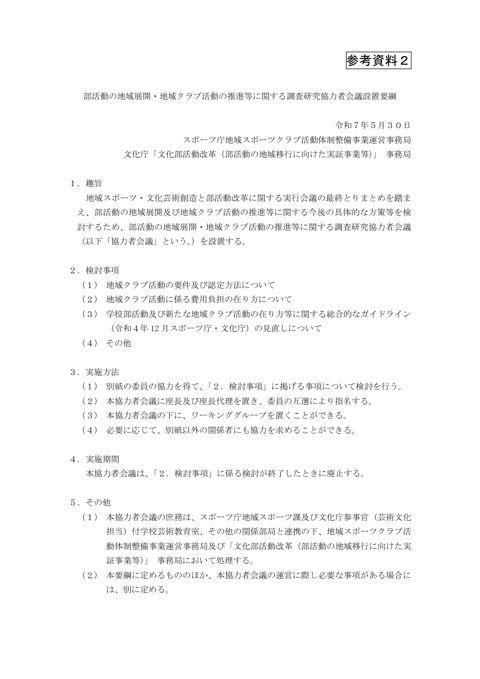 （参考資料2）部活動の地域展開・地域クラブ活動の推進等に関する調査研究協力者会議設置要綱