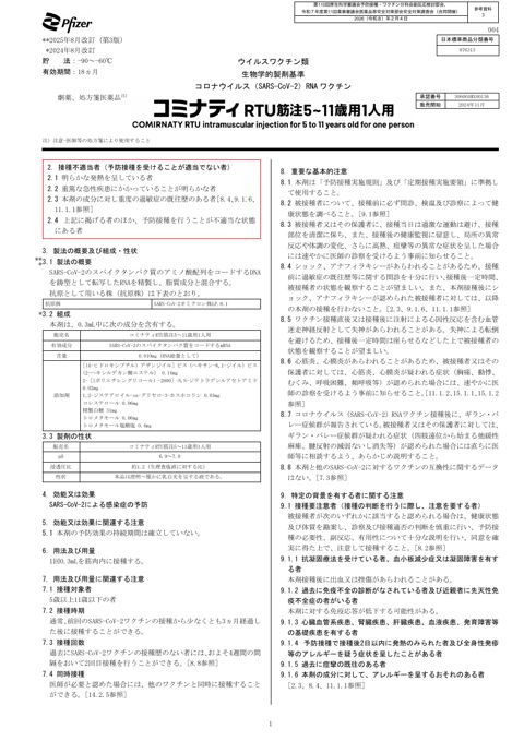 参考資料３ 新型コロナワクチン「コミナティ RTU 筋注 5～11 歳用 1 人用」（ファイザ ー株式会社）添付文書［1.5MB］