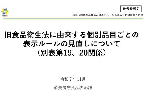 【参考資料7】旧食品衛生法に由来する個別品目ごとの表示ルールの見直しについて(別表第19、20 関係)(第15 回分科会資料)
