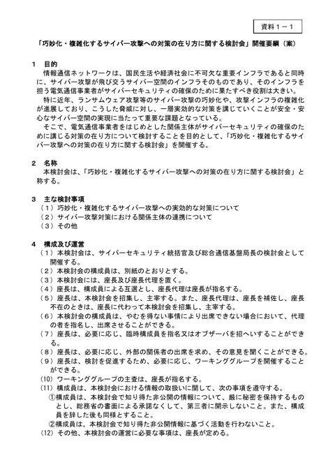 「巧妙化・複雑化するサイバー攻撃への対策の在り方に関する検討会」開催要綱（案）