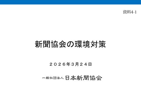 概要説明資料 日本新聞協会 の表紙
