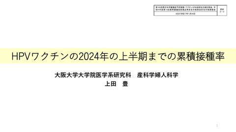 資料３－３ HPV ワクチンの2024 年の上半期までの累積接種率［384KB］ の表紙