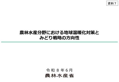 資料7:農林水産分野における地球温暖化対策とみどり戦略の方向性