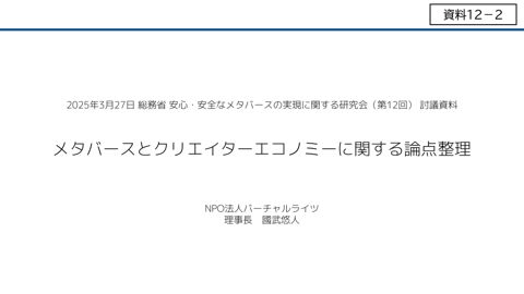 資料12-2 NPO法人バーチャルライツ御発表資料