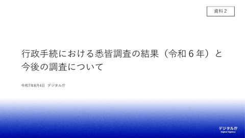 【資料2】行政手続における悉皆調査の結果（令和6年）と今後の調査について