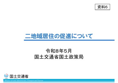 【資料６】二地域居住の促進について