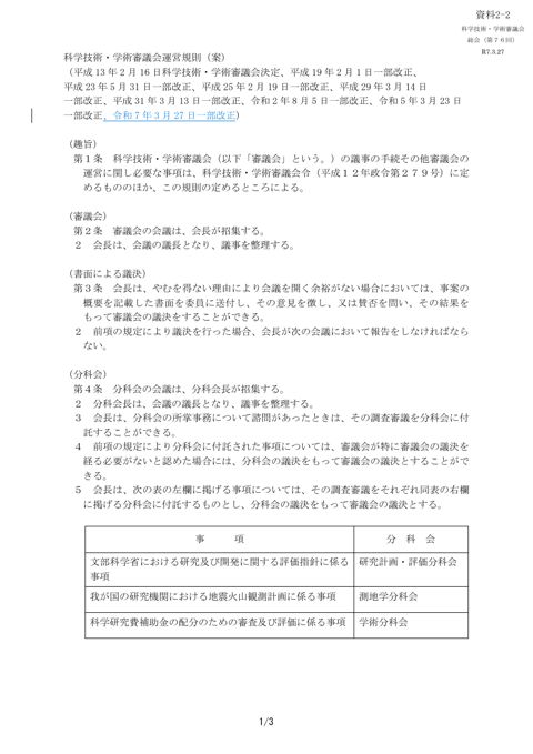 資料2-2 科学技術・学術審議会運営規則（案）