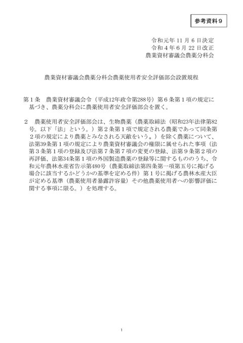 農業資材審議会農薬分科会農薬使用者安全評価部会設置 規程