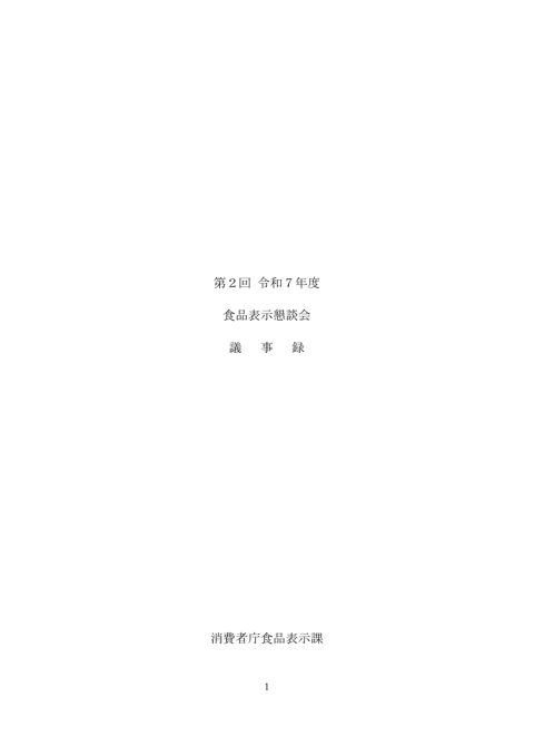 【議事録】第2回令和7年度食品表示懇談会
