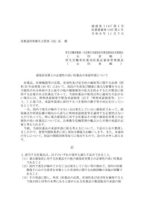 【参考資料２】感染症対策上の必要性の高い医薬品の承認申請について［PDF形式：144KB］