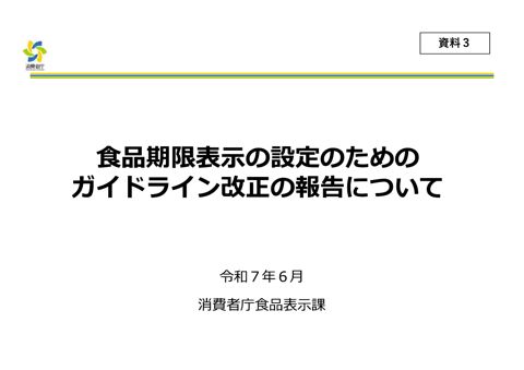 【資料3】食品期限表示の設定のためのガイドライン改正の報告について