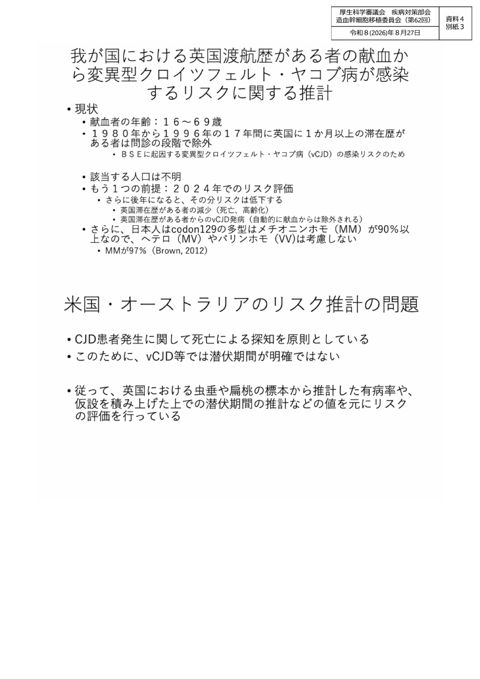【資料４別紙３】我が国における英国渡航歴がある者の献血から変異型クロイツフェルト・ヤコブ病が感染するリスクに関する推計［PDF形式：7.5MB］