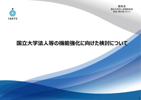 【資料3】国立大学法人等の機能強化に向けた検討について