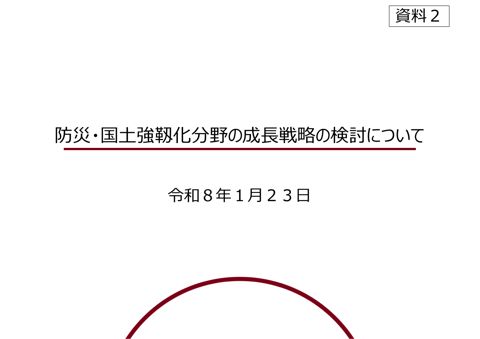 防災・国土強靱化分野の成長戦略の検討について