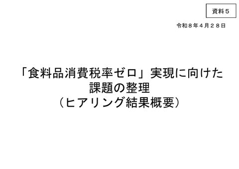 「食料品消費税率ゼロ」実現に向けた課題の整理（ヒアリング結果概要）