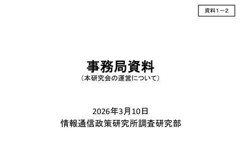 資料1－2 事務局資料（本研究会の運営について） の表紙