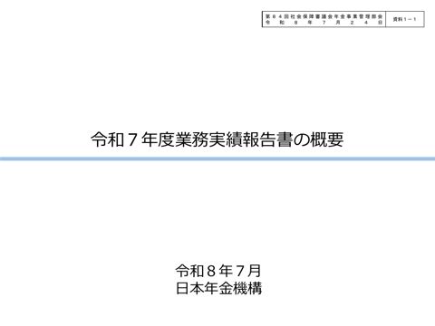 【資料1-1】令和７年度業務実績報告書の概要 ［PDF形式：1.5MB］