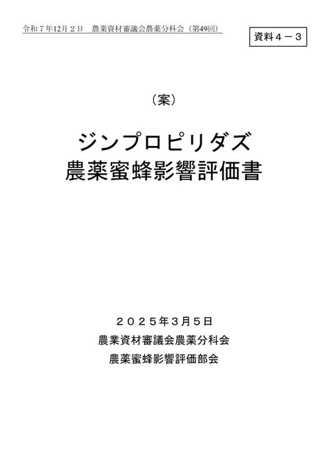 ジンプロピリダズ農薬蜜蜂影響評価書