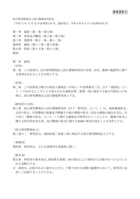 国立研究開発法人国立環境研究所法