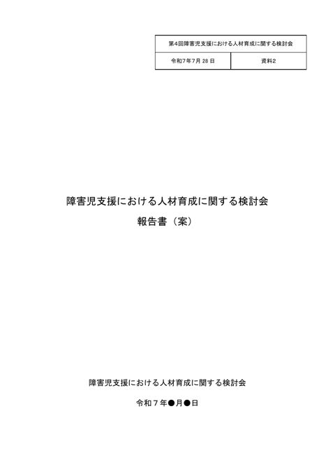 資料2 溶け込み版_障害児支援における人材育成に関する検討会報告書（案）
