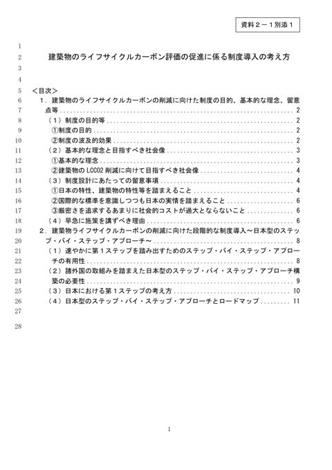資料2-1別添1_建築物のライフサイクルカーボン評価の促進に係る制度導入の考え方