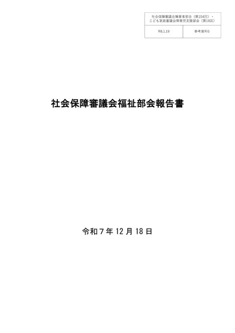 参考資料５ 社会保障審議会福祉部会報告書（令和７年12月18日）［PDF形式：545KB］