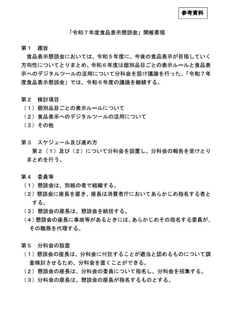 【参考資料】令和7年度食品表示懇談会開催要領