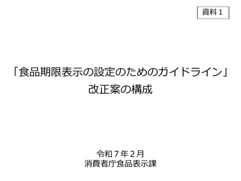 【資料1】「食品期限表示の設定のためのガイドライン」改正案の構成