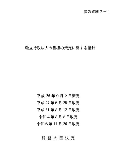 【参考資料7-1】独立行政法人の目標の策定に関する指針（平成26年9月2日総務大臣決定、令和6年11月26日最終改定）