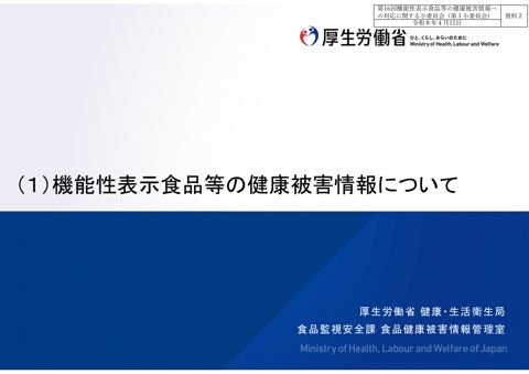 資料２ 機能性表示食品等の健康被害情報について［PDF形式：1.5MB］
