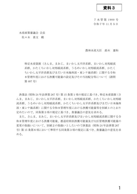資料3 特定水産資源(さんま、まあじ、まいわし太平洋系群、まいわし対馬暖流系群、かたくちいわし対馬暖流系群、うるめいわし対馬暖流系群、かたくちいわし太平洋系群及