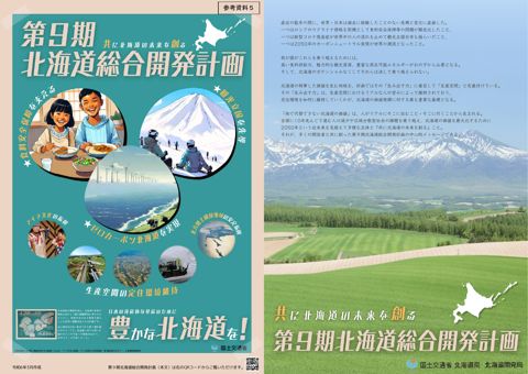 参考資料５_「共に北海道の未来を創る 第９期北海道総合開発計画」（パンフレット）