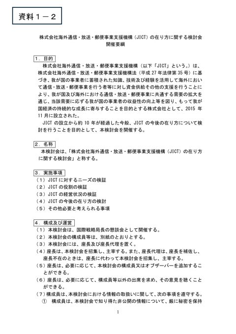 株式会社海外通信・放送・郵便事業支援機構（JICT）の在り方に関する検討会 開催要綱