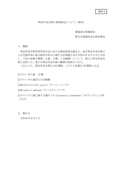 資料４ 特定外来生物の新規指定について（報告）