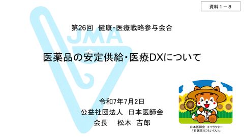 松本吉郎参与提出資料