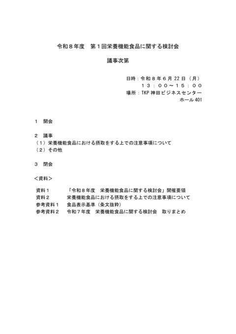 【議事次第】令和8年度 第1回栄養機能食品に関する検討会