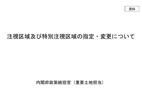 資料 注視区域及び特別注視区域の指定・変更について