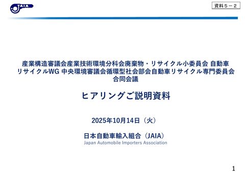 ヒアリング関係資料【日本自動車輸入組合】