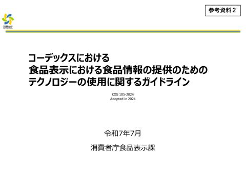 【参考資料2】コーデックスガイドライン