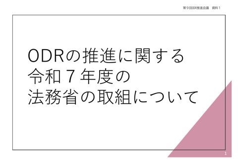 （資料１）ODRの推進に関する令和７年度の法務省の取組について の表紙