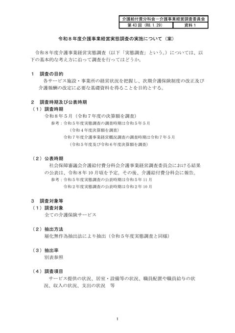 【資料１】令和８年度介護事業経営実態調査の実施について（案）［225KB］