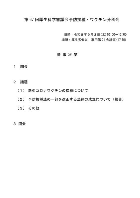 01第67回厚生科学審議会予防接種・ワクチン分科会議事次第及び委員名簿［PDF形式：182KB］ の表紙