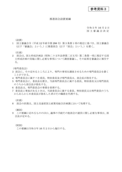 【参考資料3】推進部会設置要綱