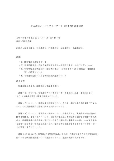 宇宙通信アドバイザリーボード（第４回）議事要旨