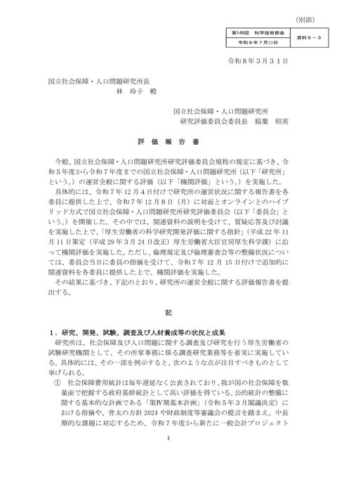 【資料５－３】令和７年度 国立社会保障・人口問題研究所機関評価報告書［PDF形式：218KB］