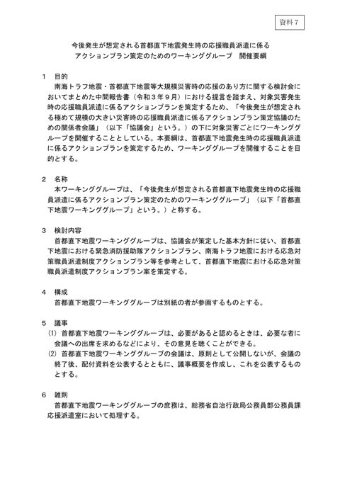 資料7 首都直下地震ワーキンググループ開催要綱