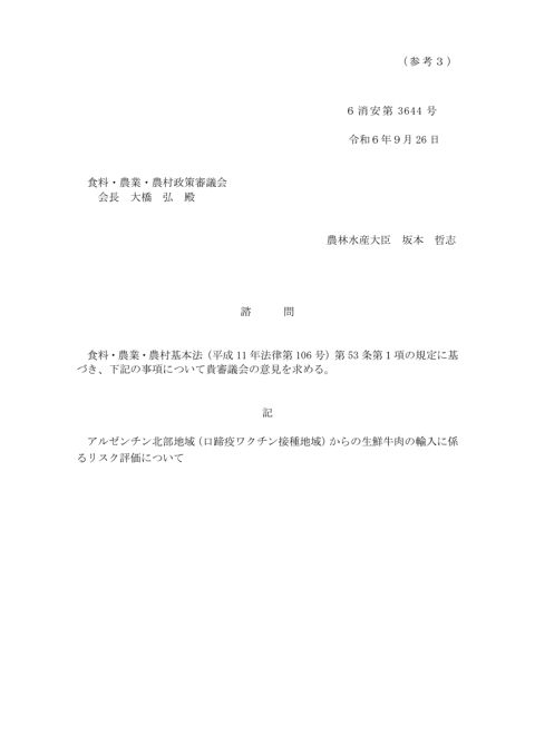 (参考3)諮問文(アルゼンチン北部地域(口蹄疫ワクチン接種地域)からの生鮮牛肉の輸入に係るリスク評価について)