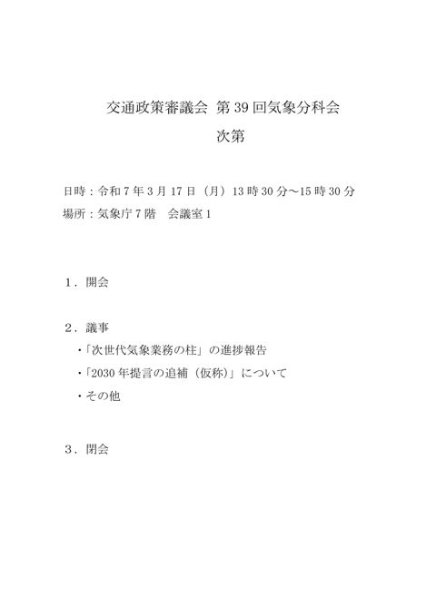 第39回気象分科会議事次第